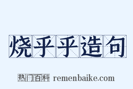 烧乎乎造句是什么意思的图片